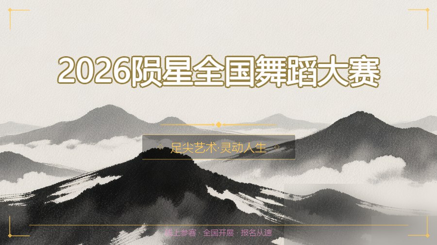 2026陨星全国舞蹈大赛