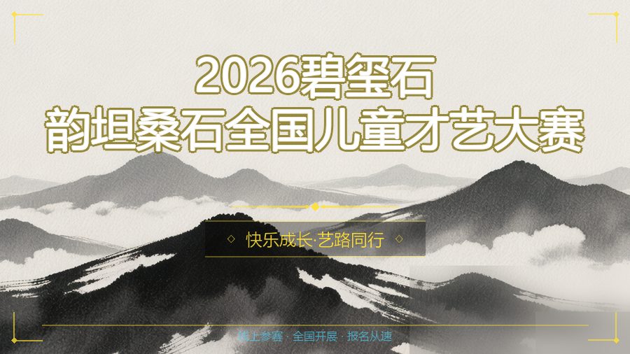 2026碧玺石韵坦桑石全国儿童才艺大赛