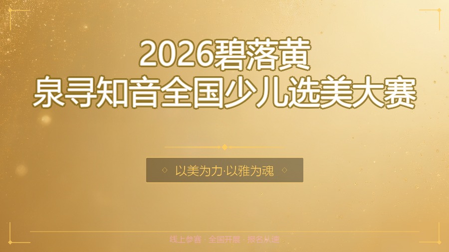 2026碧落黄泉寻知音全国少儿选美大赛
