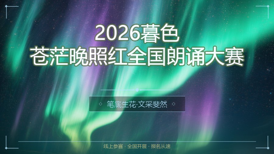 2026暮色苍茫晚照红全国朗诵大赛