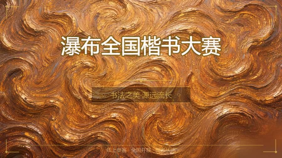瀑布全国楷书大赛