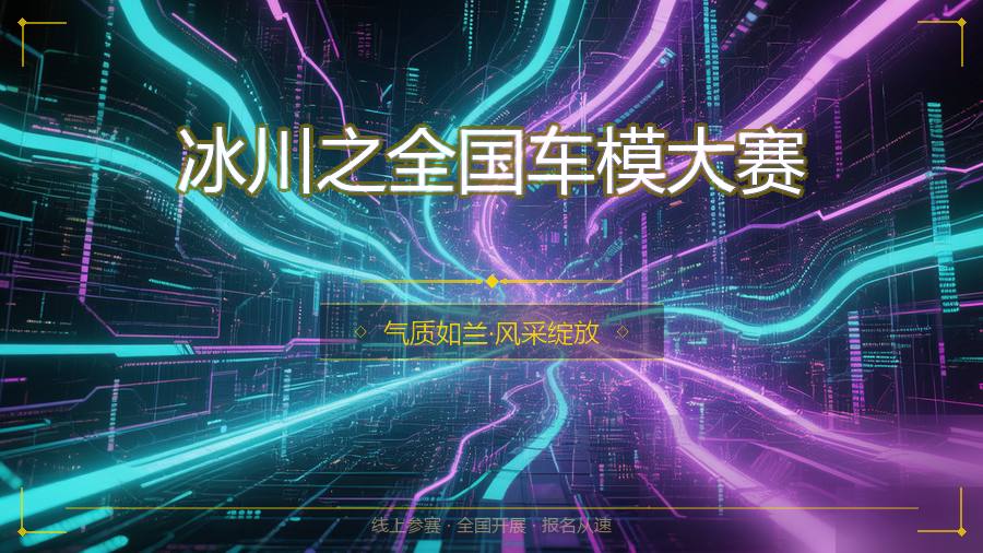 冰川之全国车模大赛