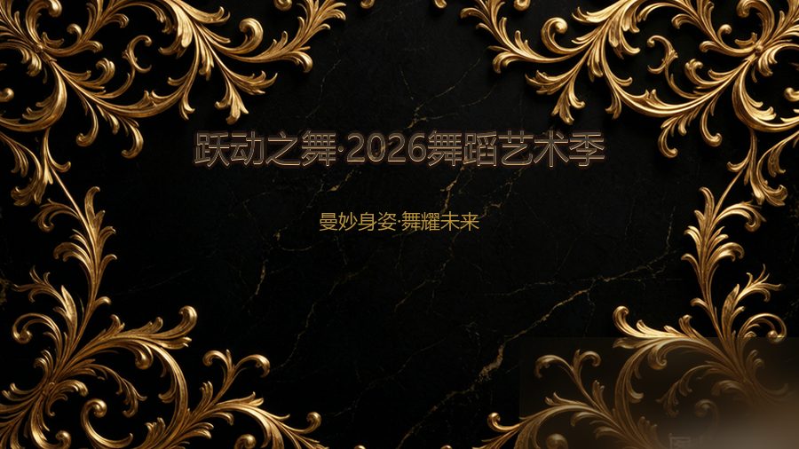 跃动之舞·2026舞蹈艺术季