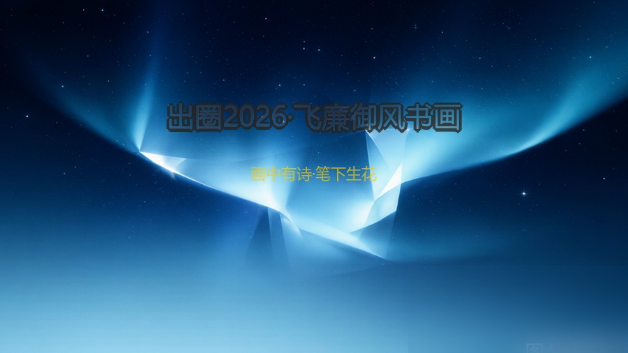 出圈2026·飞廉御风书画