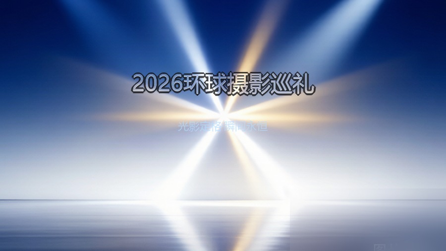 2026环球摄影巡礼