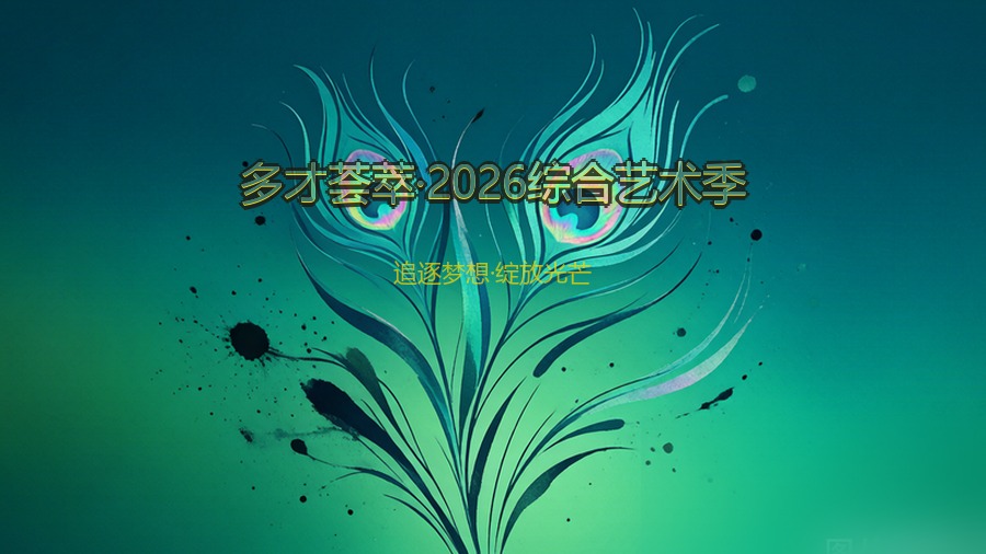 多才荟萃·2026综合艺术季