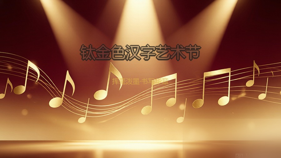 钛金色汉字艺术节
