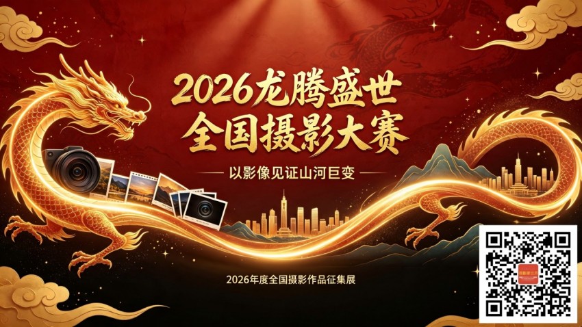 2026龙腾盛世全国摄影大赛