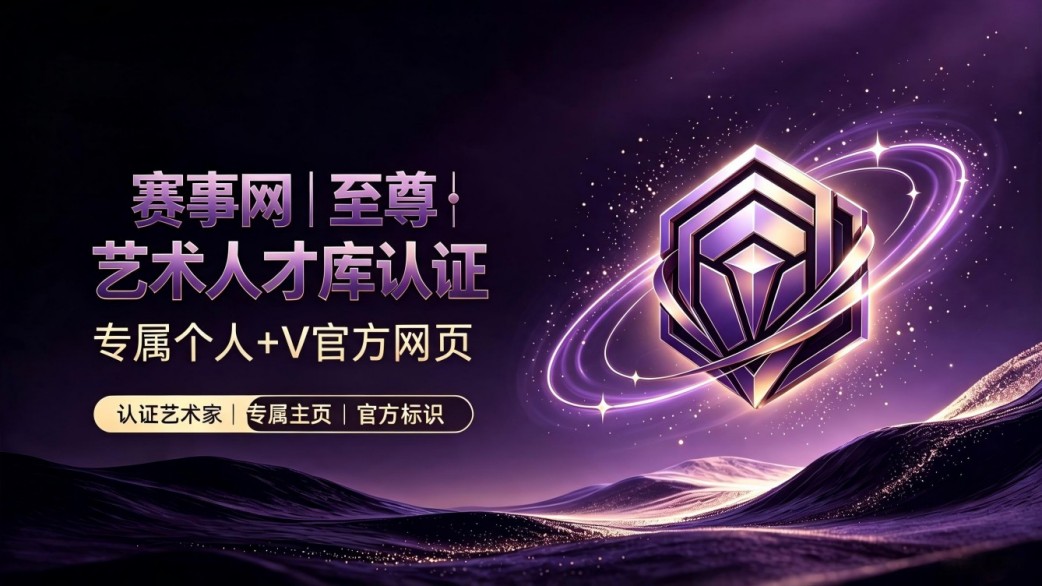至尊艺术人才库认证（专属网页+v官方认证）
