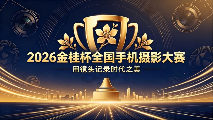 2026金桂杯全国手机摄影大赛