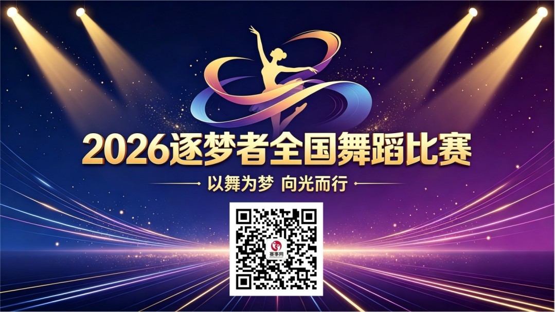 2026逐梦者全国舞蹈比赛