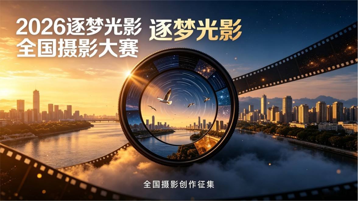 2026 逐梦光影全国摄影大赛