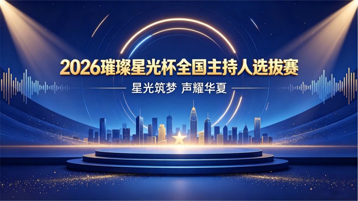 璀璨星光杯全国主持人选拔赛