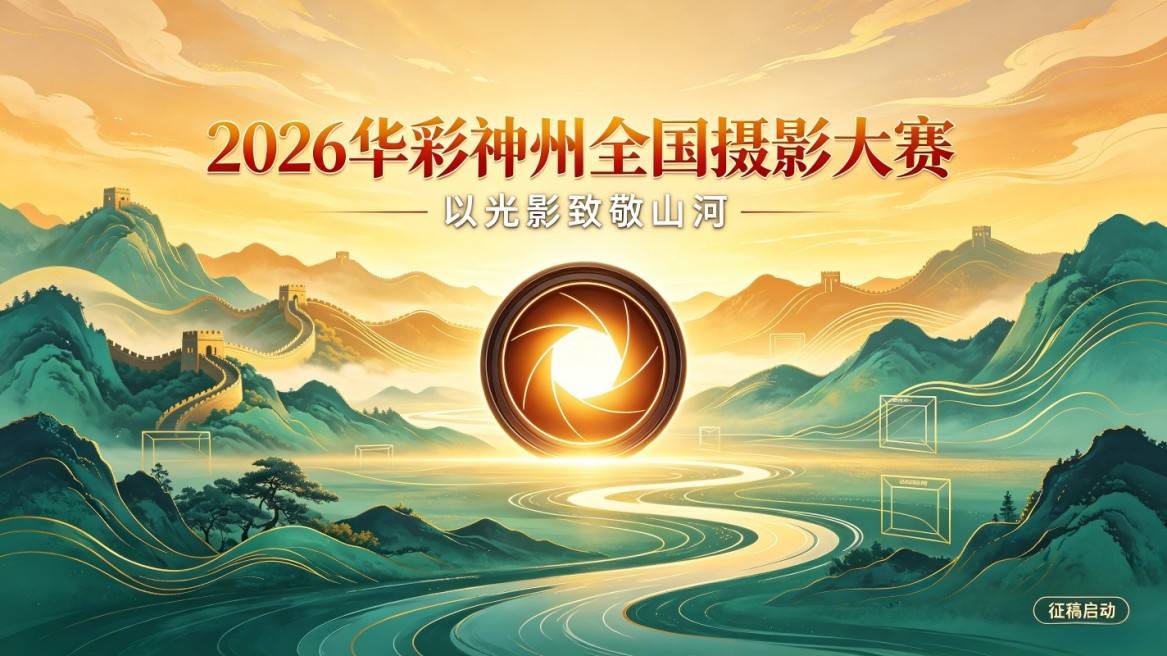 2026华彩神州全国摄影大赛