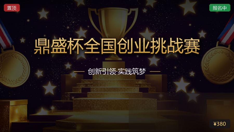 鼎盛杯全国创业挑战赛