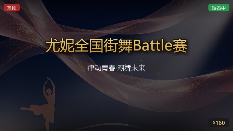 尤妮全国街舞Battle赛