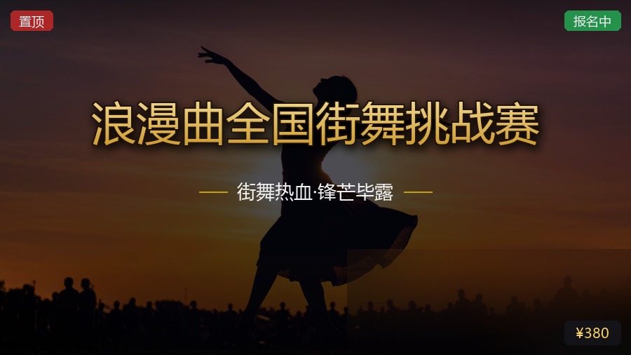 浪漫曲全国街舞挑战赛