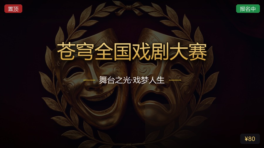 苍穹全国戏剧大赛