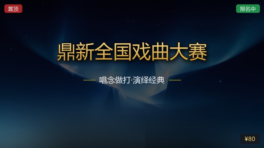 鼎新全国戏曲大赛