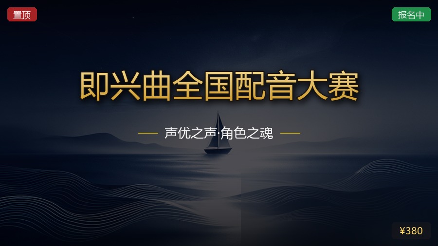 即兴曲全国配音大赛