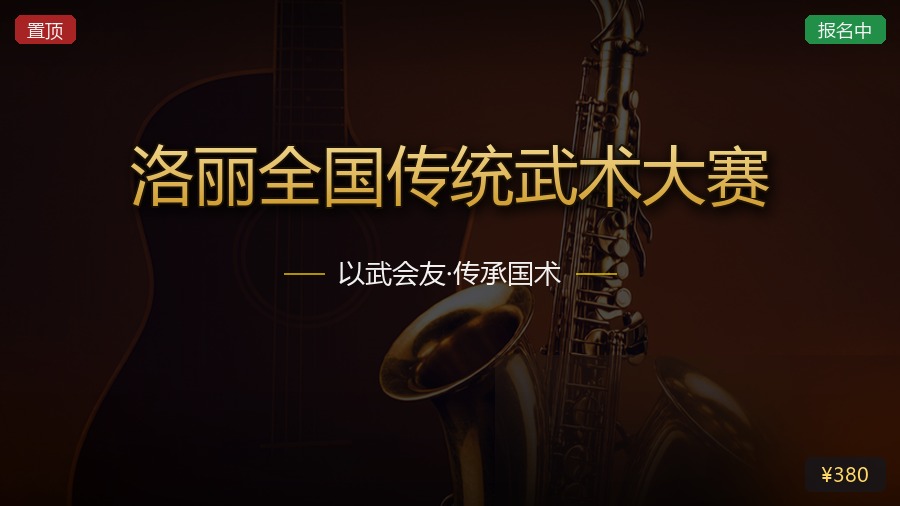 洛丽全国传统武术大赛
