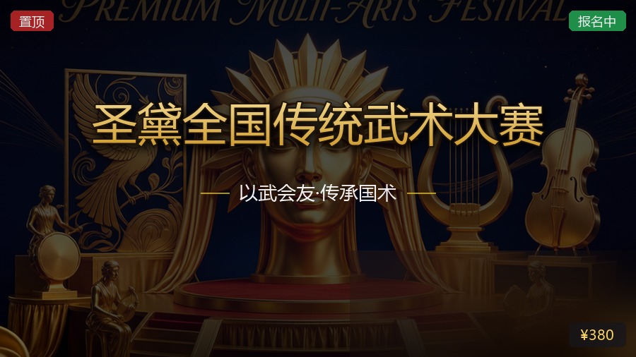 圣黛全国传统武术大赛