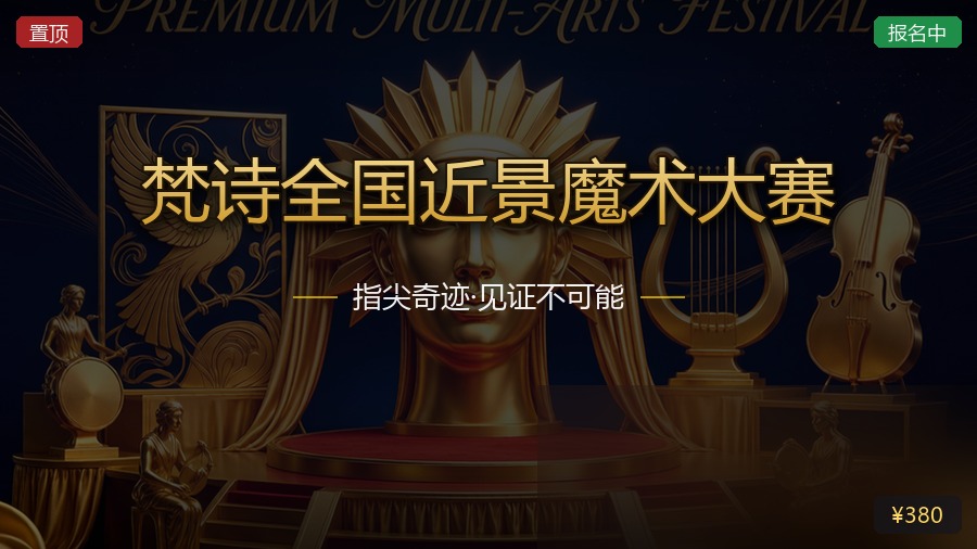 梵诗全国近景魔术大赛