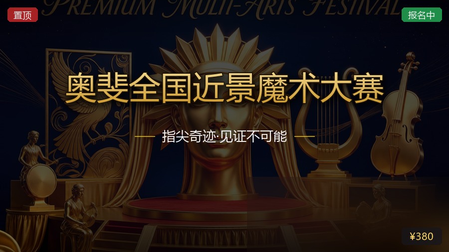 奥斐全国近景魔术大赛