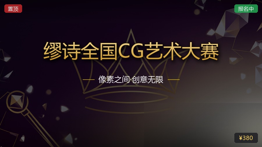 缪诗全国CG艺术大赛