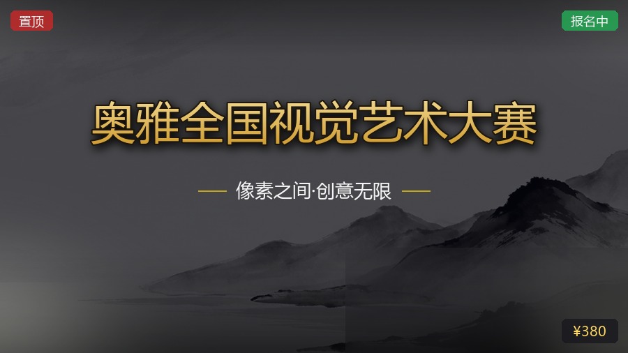 奥雅全国视觉艺术大赛