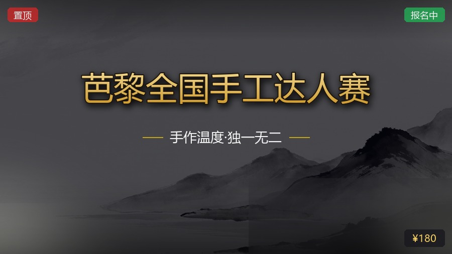 芭黎全国手工达人赛