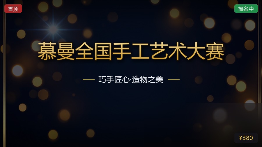 慕曼全国手工艺术大赛