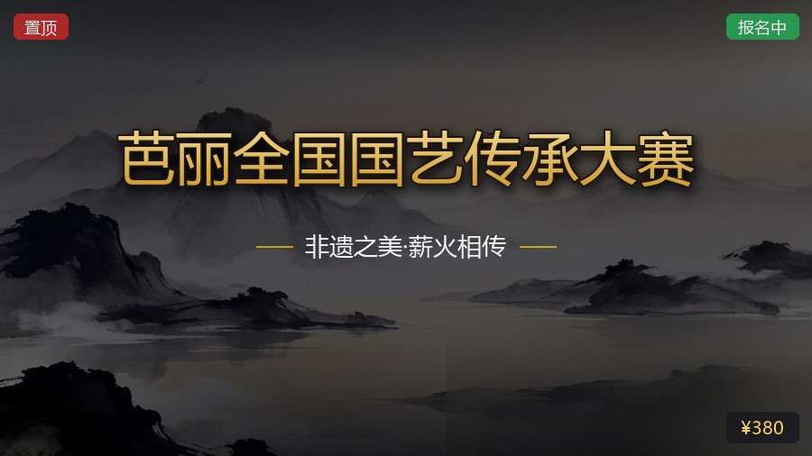 芭丽全国国艺传承大赛