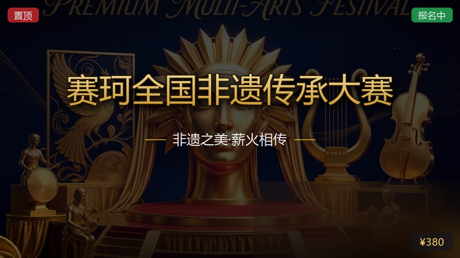 赛珂全国非遗传承大赛