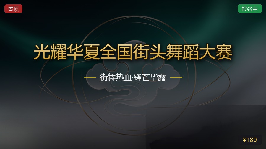 光耀华夏全国街头舞蹈大赛