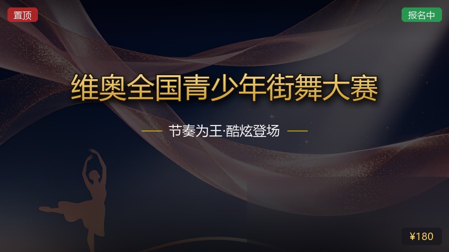 维奥全国青少年街舞大赛