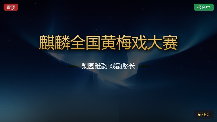 麒麟全国黄梅戏大赛