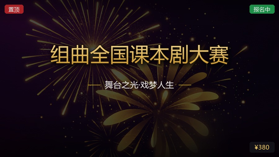 组曲全国课本剧大赛