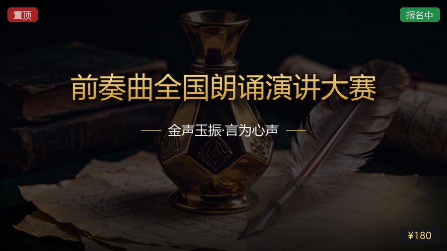 前奏曲全国朗诵演讲大赛
