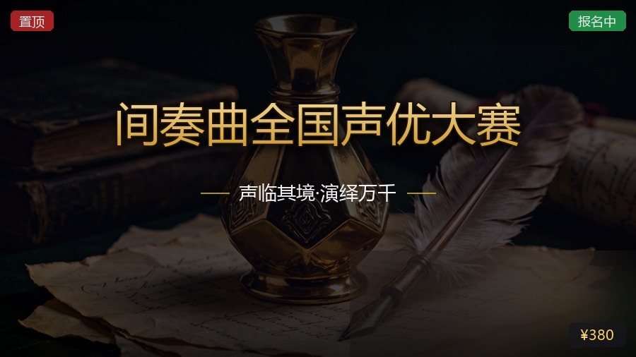 间奏曲全国声优大赛