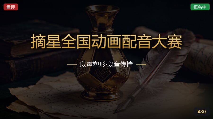 摘星全国动画配音大赛
