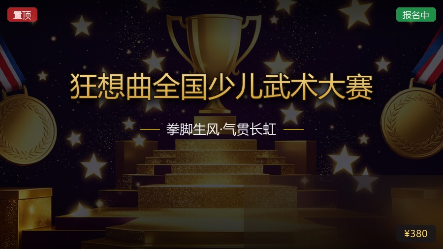 狂想曲全国少儿武术大赛