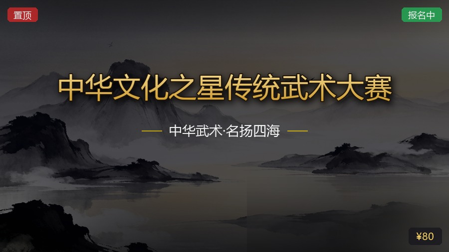中华文化之星传统武术大赛
