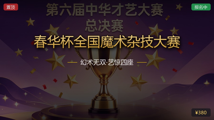 春华杯全国魔术杂技大赛