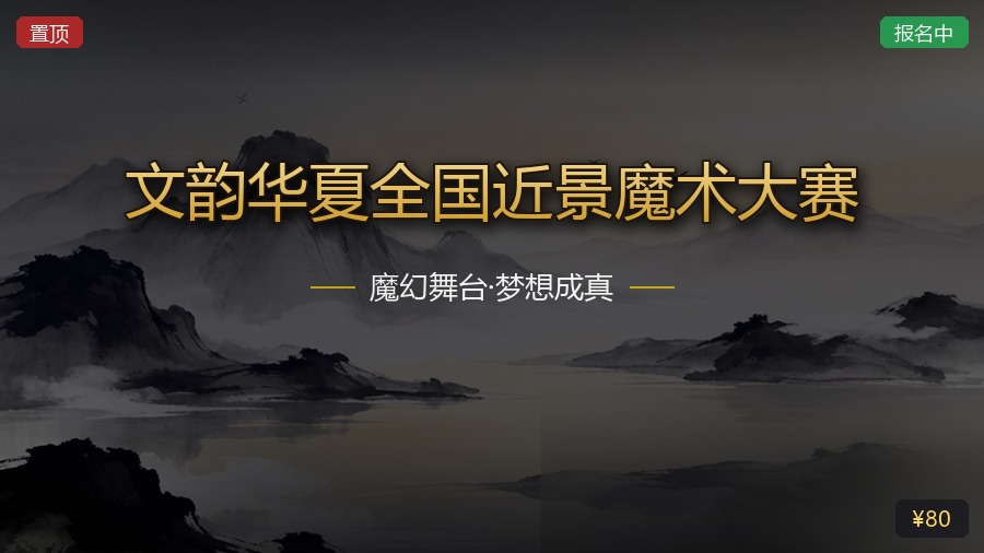 文韵华夏全国近景魔术大赛