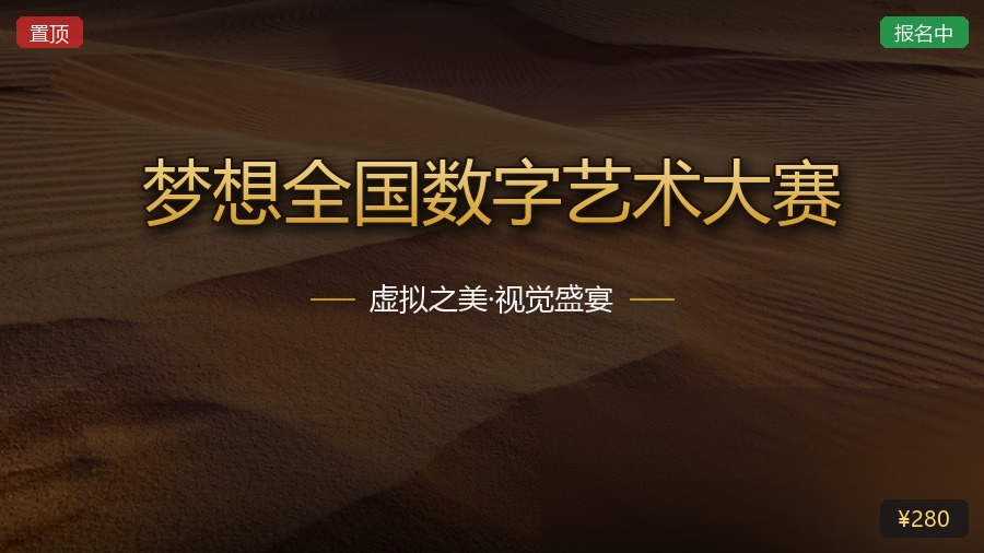 梦想全国数字艺术大赛