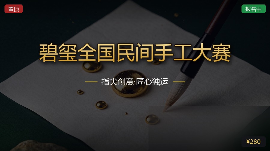 碧玺全国民间手工大赛