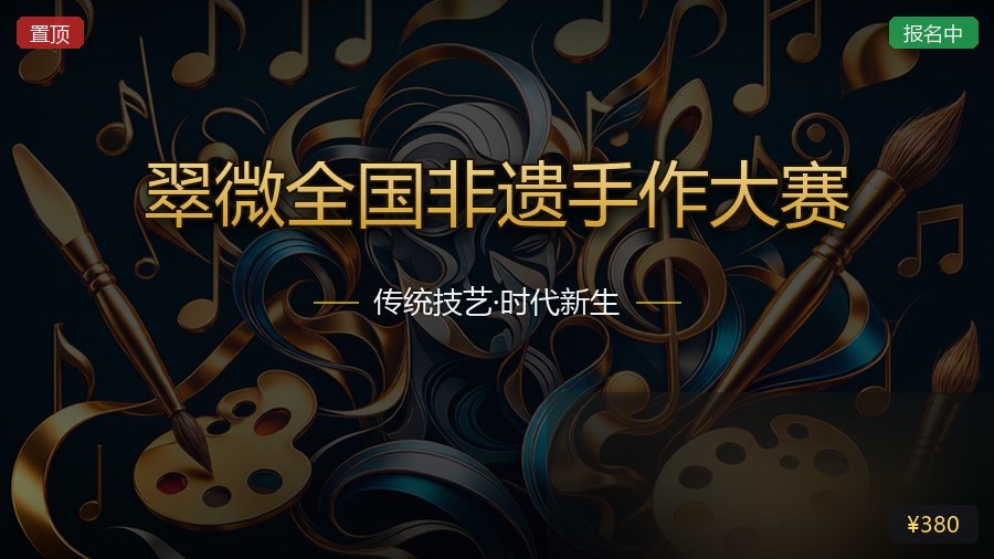 翠微全国非遗手作大赛