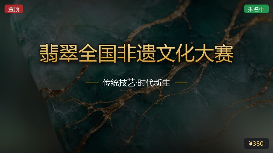 翡翠全国非遗文化大赛