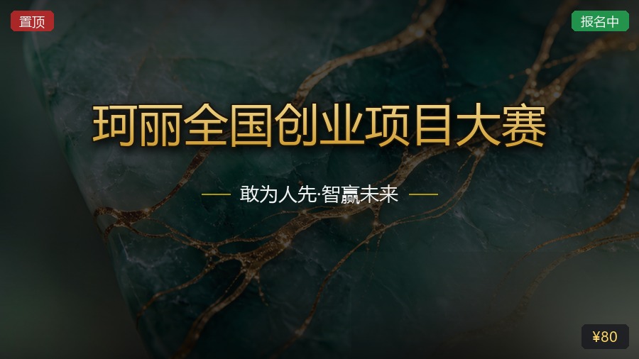 珂丽全国创业项目大赛